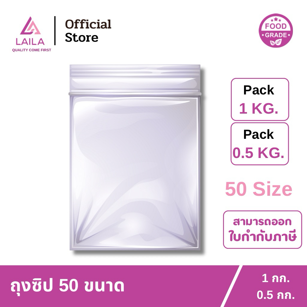 ถุงซิป (1กก.) (0.5กก.) | LAILA