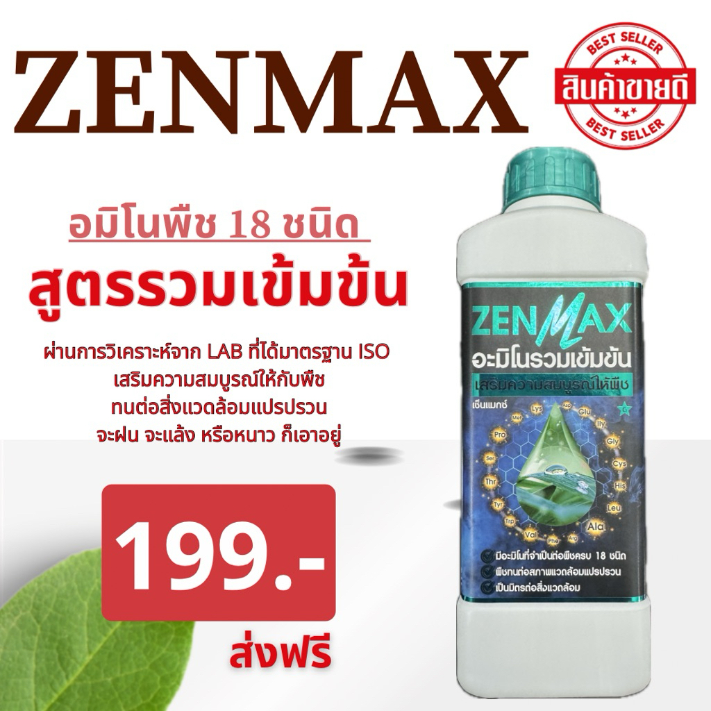 Zenmax อะมิโนพืช สูตรรวมเข้มข้น 18 ชนิด ชุด 1ลิตร (Z1)