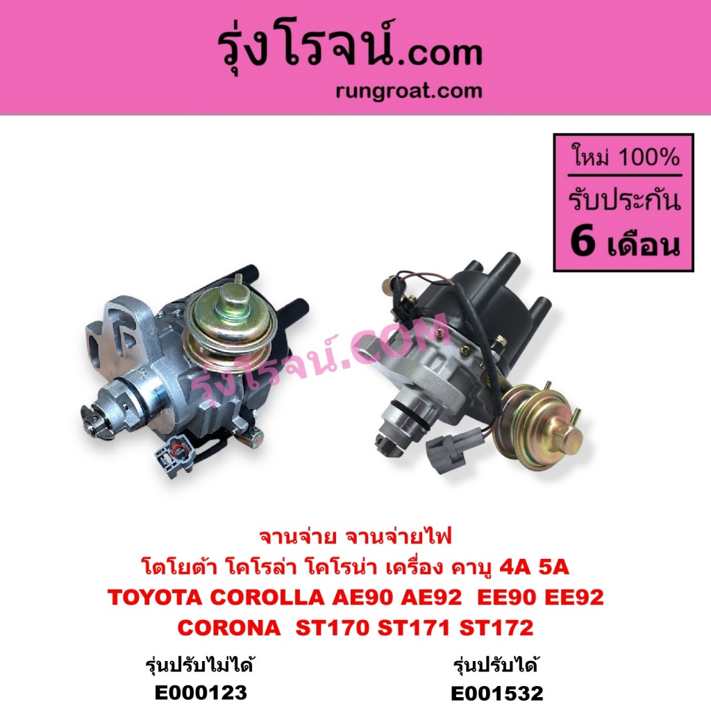 E000123 E001532 จานจ่าย โตโยต้า 4A คาบู จานจ่าย โตโยต้า 5A คาบู จานจ่าย TOYOTA 4AF จานจ่ายTOYOTA 5AF