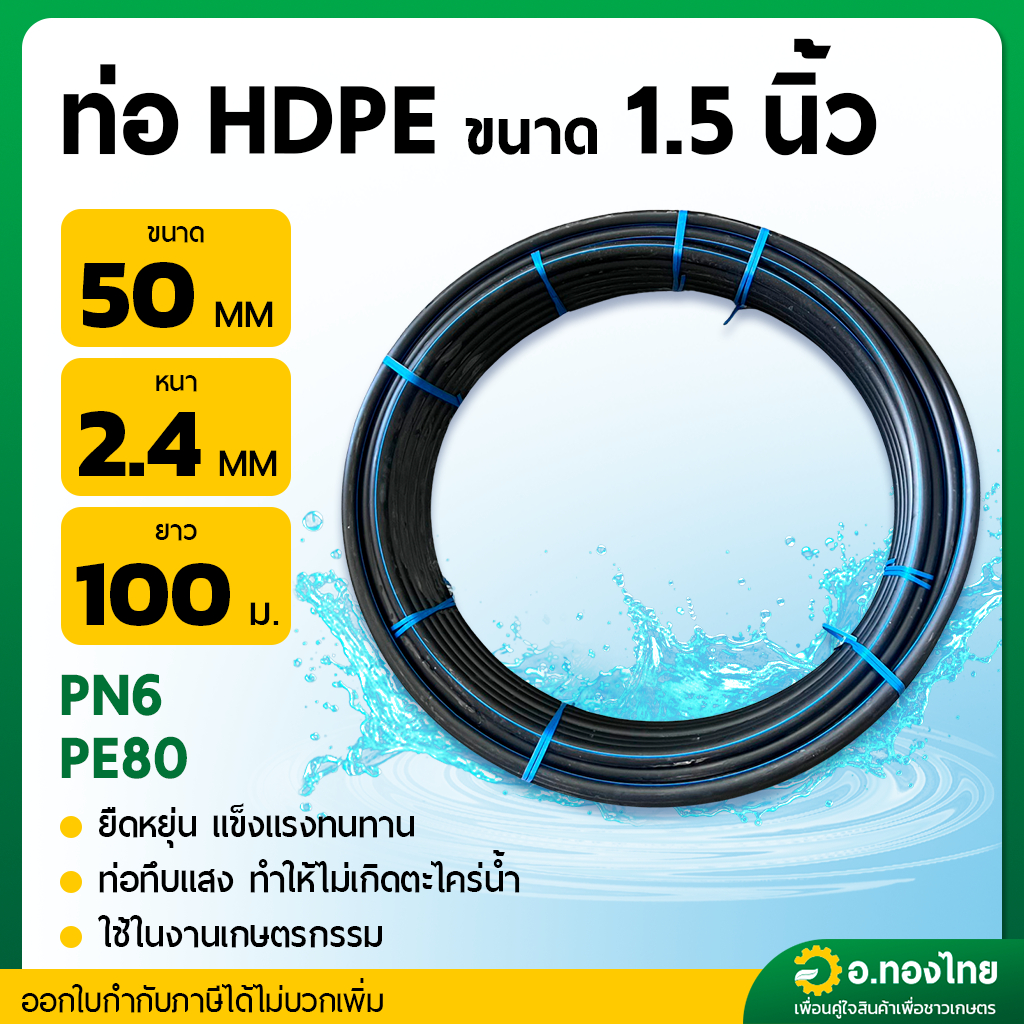 ท่อพีอี สายพีอี HDPE ขนาด 50 มิล (1.5 นิ้ว) PN 6 ยาว 100 เมตร