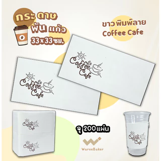 200แผ่น🛒กระดาษทิชชูพันแก้วกาแฟ สีน้ำตาลพิมพ์ลาย/ไม่พิมพ์ลาย (200ชิ้น/ห่อ)