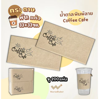 200แผ่น🛒กระดาษทิชชูพันแก้วกาแฟ สีน้ำตาลพิมพ์ลาย/ไม่พิมพ์ลาย (200ชิ้น/ห่อ)