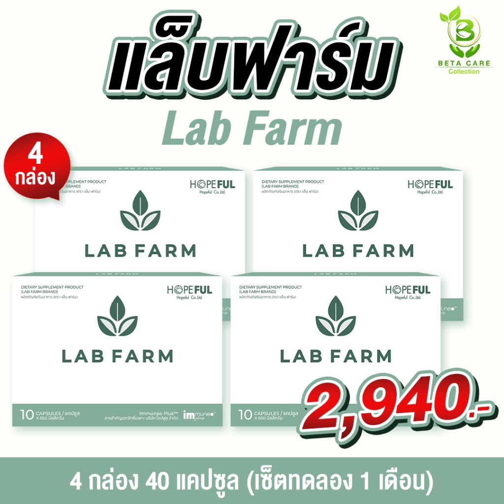 แล็บฟาร์ม Lab Farm | 4 กล่องบรรจุ 40 เม็ด Beta Care Collection