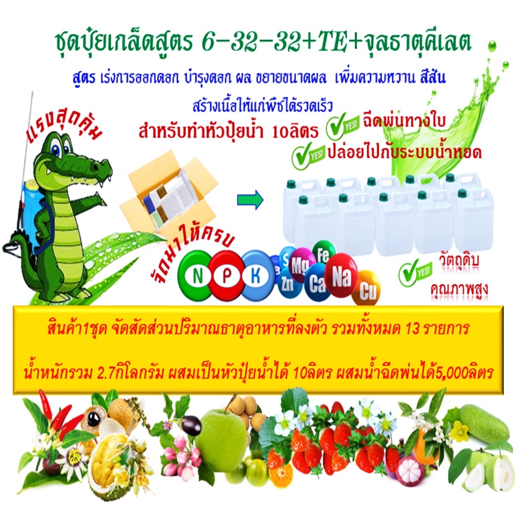 ชุดปุ๋ยเกล็ดสูตร 6-32-32+TE+จุลธาตุคีเลต ทำเป็นหัวปุ๋ยน้ำได้10ลิตร ฉีดพ่นได้ 5,000 สูตรเร่งดอก บำรุง