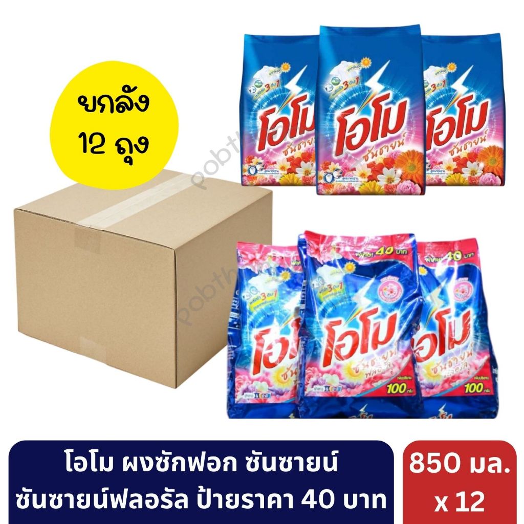 โอโม ซันซายน์ ผงซักฟอก สูตรเข้มข้นขนาด 40 บาท 850 กรัม ยกลัง * [ 12 ถุง ]