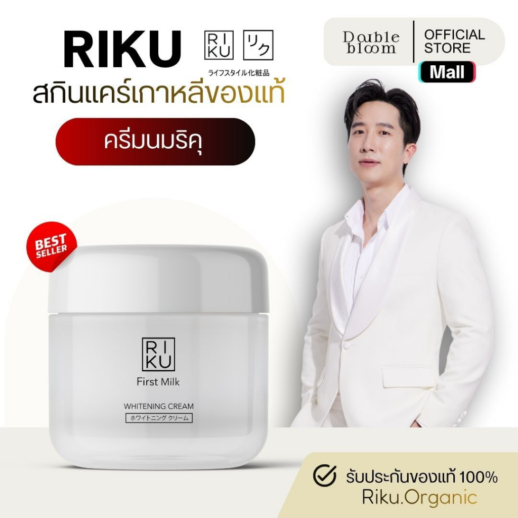 RIKU ริคุ ครีมนม หลุมสิว ร่องลึก ฝ้ากระ ผิวใส หน้าเงา บำรุงผิว ขาวใส