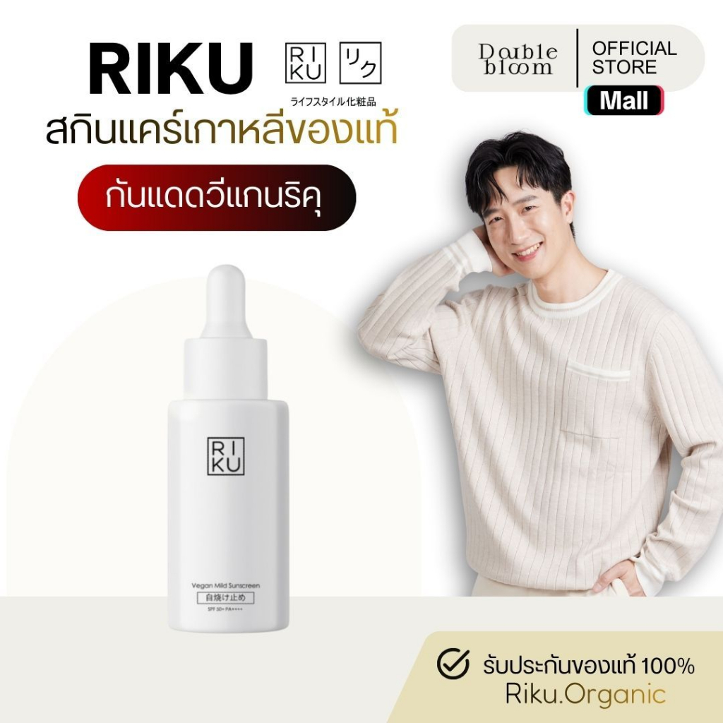 RIKU กันแดดวีแกน สำหรับผิวแพ้ง่าย เด็กใช้ได้ แบรนด์ริคุ vegan mild sunscreen