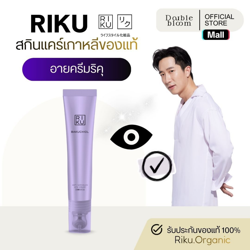 RIKU Bakuchiol Anti-Wrinkles Eye Cream ลดใต้ตาคล้ำใต้ตาดูกระชับ สดใส สูตรอ่อนโยน