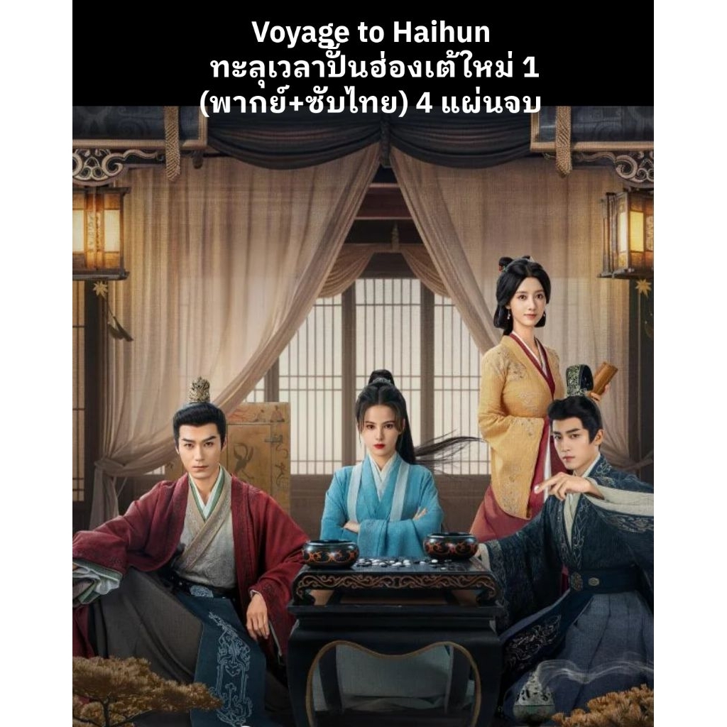 📌NEW ss.2 ซีรีส์จีน Voyage to Haihun (2025) ทะลุเวลาปั้นฮ่องเต้ใหม่ 1+2  (พากย์ไทย+ซับไทย) 8 แผ่นจบ