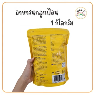 **รีบสั่ง!! ก่อนปรับขึ้นราคา** 1Kg. อาหารนกลูกป้อน (Baby bird)**ถุงใหญ่ สำหรับนกปากขอทุกสายพันธุ์