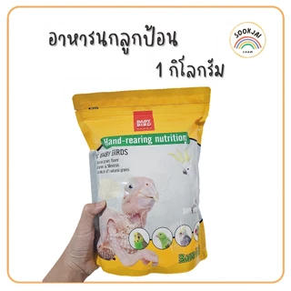 **รีบสั่ง!! ก่อนปรับขึ้นราคา** 1Kg. อาหารนกลูกป้อน (Baby bird)**ถุงใหญ่ สำหรับนกปากขอทุกสายพันธุ์