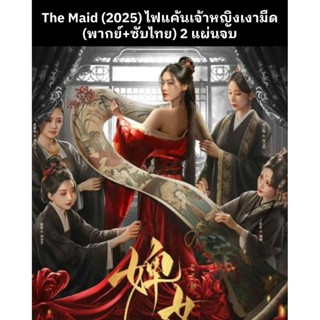 ซีรีส์จีน The Maid (2025) ไฟแค้นเจ้าหญิงเงามืด (พากย์ไทย+ซับ…