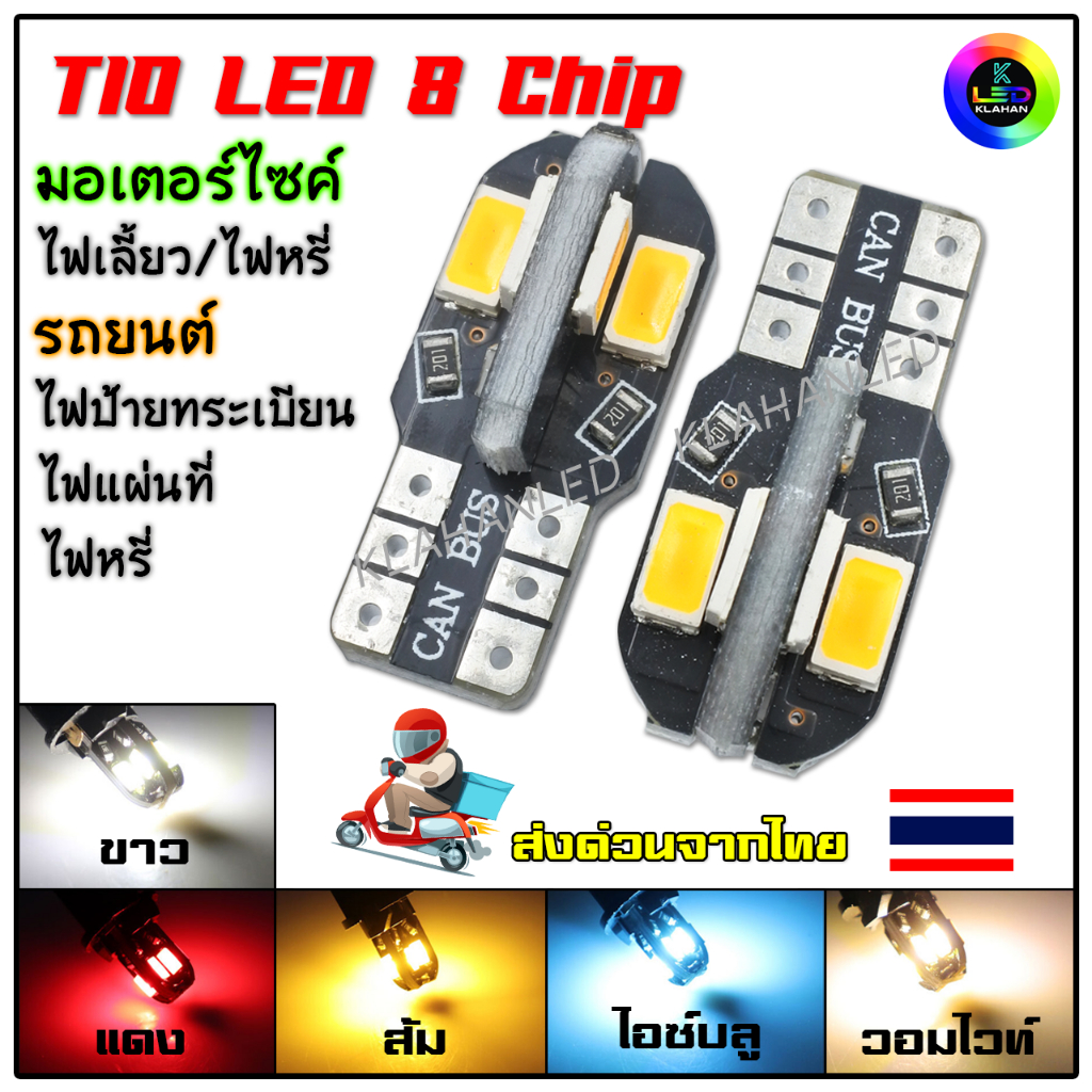 หลอดไฟหรี่ หลอดไฟเลี้ยว หลอดไฟป้ายทะเบียน LED T10 8ชิป 5730 8SMD - สว่างไม่มาก (1 หลอด)