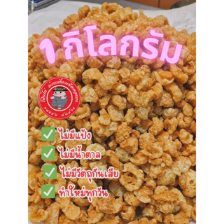 (โปรในไลฟ์)1กิโลกรัม แคบหมูป๊อบติดมัน(หนังกรอบ พองฟูเบา) ทอด…
