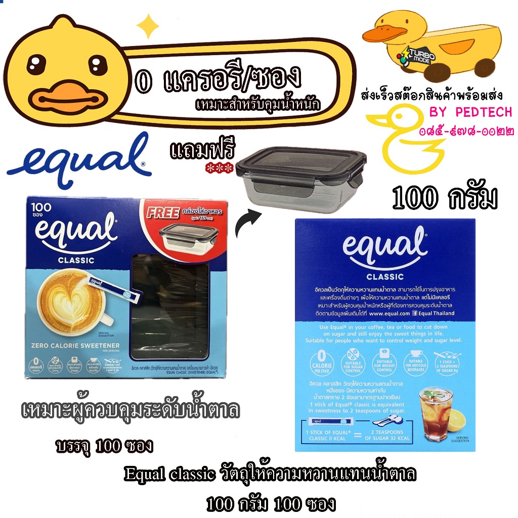 อิควล สารให้ความหวานแทนน้ำตาล 100 ก. แพ็ค 100 ซอง  แถม กล่องด้วยจ้า EQUA Sweetener