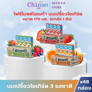 (x1ลัง) โฟร์โมสต์โอเมก้า369 นมเปรี้ยวโยเกิร์ตดริ๊งค์ขนาด170ม…