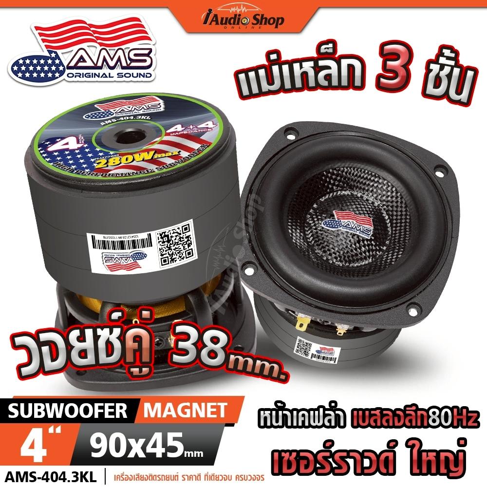 AMERICAN SOUND ซับวูฟเฟอร์ 4นิ้ว มล.3ชั้น 4Ω+4Ω ดอกซับ ซับเบส ลำโพงซับ ลำโพงDIY 403.3 404.3KL iaudio