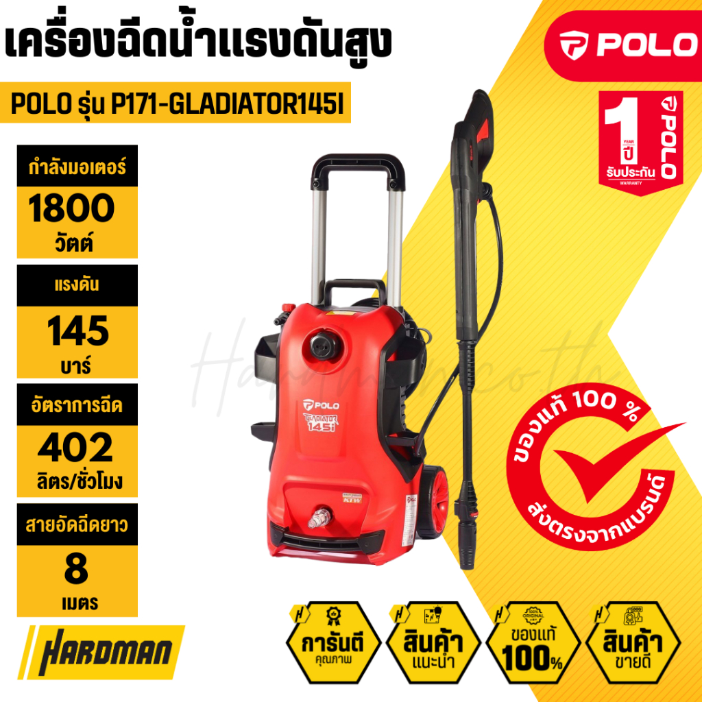 POLO เครื่องฉีดน้ำแรงดันสูง P171-GLADIATOR145I