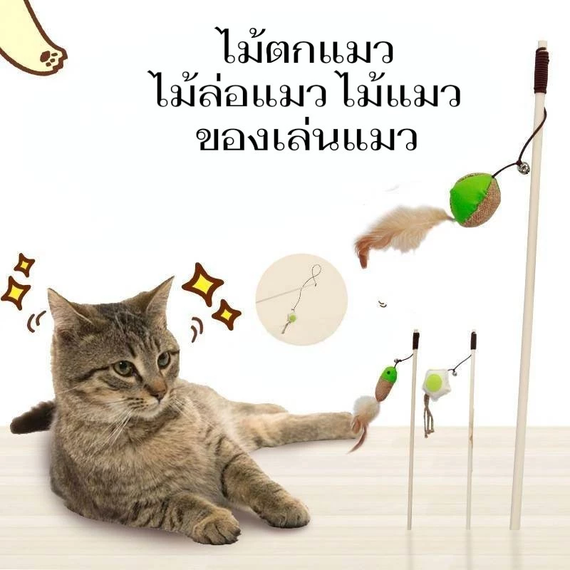 Boqi Factory ไม้ตกแมว ไม้ล่อแมว ไม้แมว ของเล่นแมว สินค้ามีพร้อมส่ง WPS111 thumbnail 10
