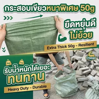⚡กระสอบเขียว รุ่นหนาพิเศษ 50g! เหนียว ทนทาน ไม่ขาดง่าย ถุงปุ๋ยเกรด A [ยกมัด 100 ใบ]