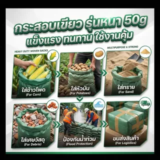 ⚡กระสอบเขียว รุ่นหนาพิเศษ 50g! เหนียว ทนทาน ไม่ขาดง่าย ถุงปุ๋ยเกรด A [ยกมัด 100 ใบ]