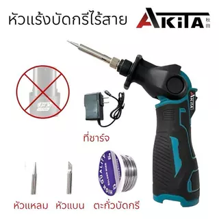 AKITA หัวแร้งบัดกรีไร้สาย บัดกรีหัวแร้งสำหรับแบตเตอรี่ 12V