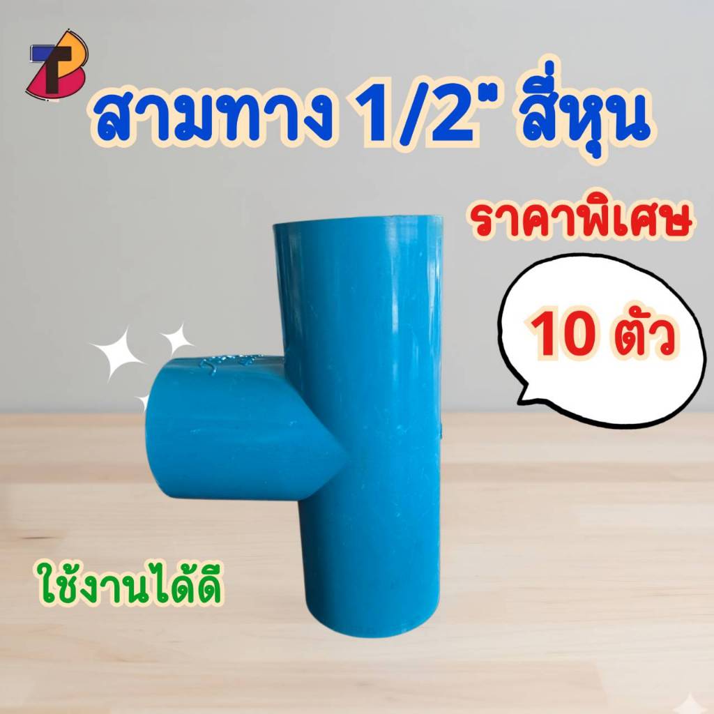 (แพ็ค 10 ตัว) ข้อต่อสามทาง สามทางพีวีซี 1/2" 1/2หุน สี่หุน 4 หุน พีวีซี PVC