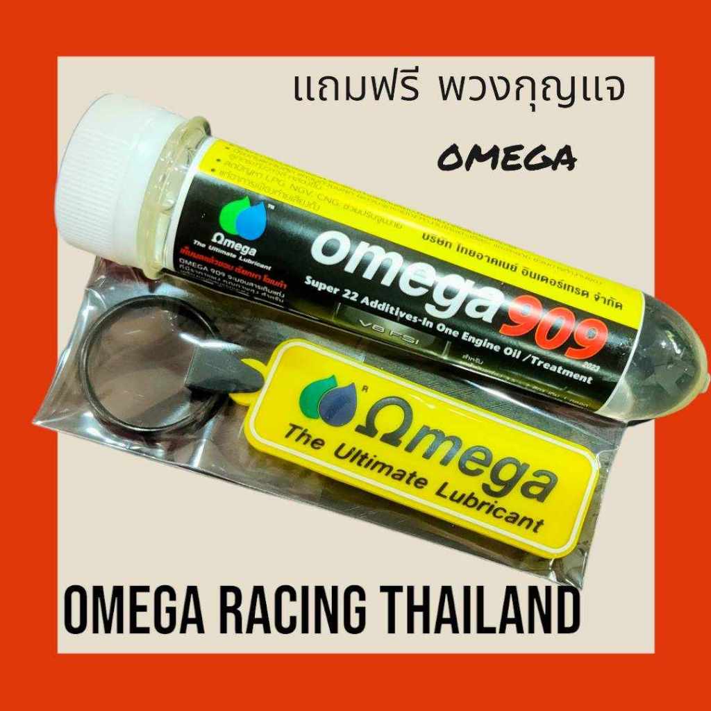 Omega909 หัวเชื้อน้ำมันเครื่อง