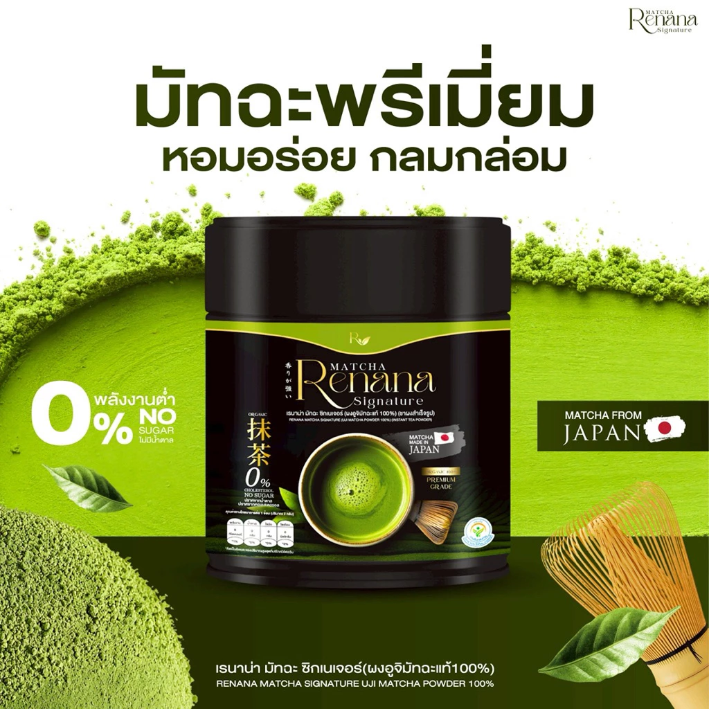 🟢Renana Matcha มัทฉะแท้จากญี่ปุ่น เพียวมัทฉะ 1กป(50กรัม) หอมอร่อยกลมกล่อม ไม่มีน้ำตาล ครีมเทียม ของแท้+พร้อมส่ง