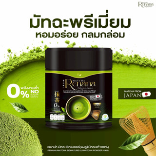 🟢Renana Matcha มัทฉะแท้จากญี่ปุ่น เพียวมัทฉะ 1กป(50กรัม) หอม…