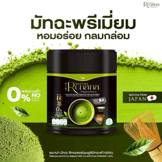 🟢Renana Matcha มัทฉะแท้จากญี่ปุ่น เพียวมัทฉะ 1กป(50กรัม) หอมอร่อยกลมกล่อม ไม่มีน้ำตาล ครีมเทียม ของแท้+พร้อมส่ง