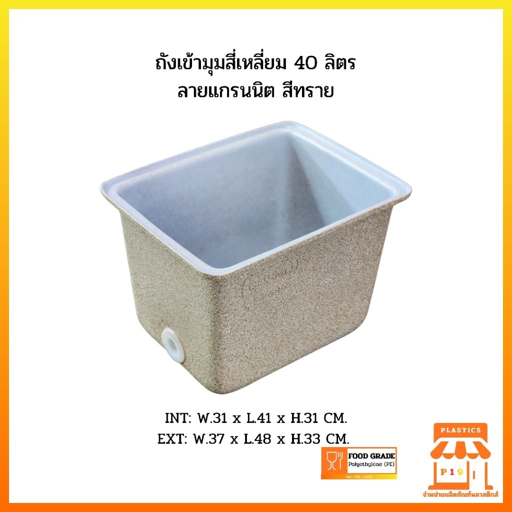 ถังสี่เหลี่ยมเข้ามุม 40 ลิตร ลายแกรนนิต