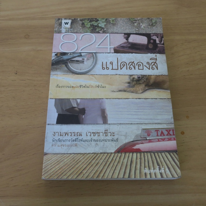 824 แปดสองสี่ - หนังสือมือสอง
