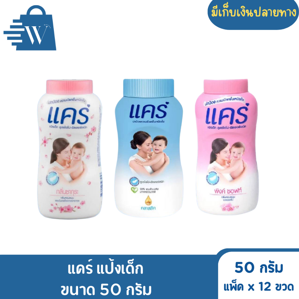 แคร์ แป้งเด็ก ขนาด 50 กรัม (แพ็คx12ขวด)