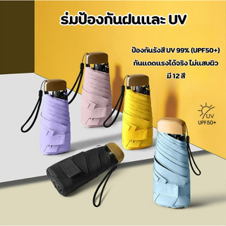 ร่มพับ ร่มกันแดดกันฝน ขนาดเล็ก น้ำหนักเบา ป้องกันแสง UV ได้อ…