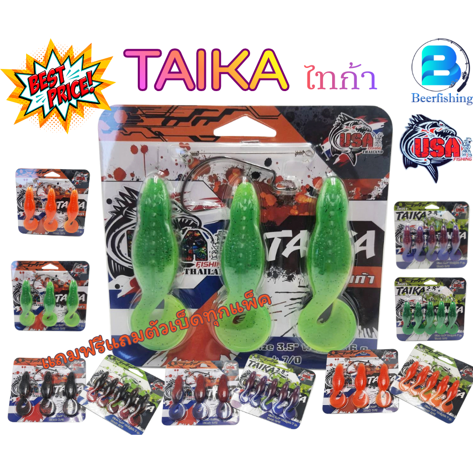 เหยื่อตกปลา เหยื่อยาง ไทก้า ((TAIKA))  By น้าโอ๊ต  usa มี 2 ขนาด เล็ก(2.8นิ้ว) ใหญ่(3.5 นิ้ว) "แถมตัวเบ็ดทุกแพ็ค"