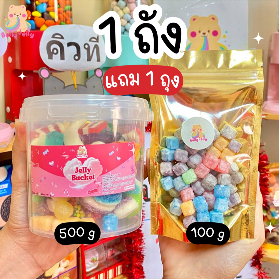 โปร เยลลี่ 1 ถัง แถมฟรี 1 ถุง ขนม เยลลี่ ขนมกินเล่น เยลลี่เคลือบน้ำตาล (ตะกร้าเฉพาะวันศุกร์)