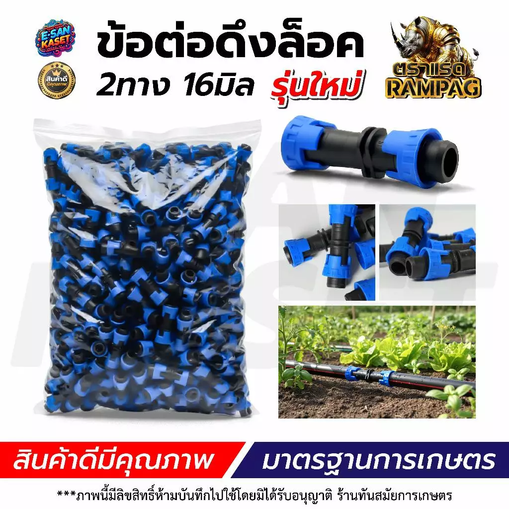 ข้อต่อเทปน้ำหยด 16 มิล (แพ็ค 100 ชิ้น) แบบหมุนเกลียวล็อค 2 ข้าง ข้อต่อเทป เกรดดี ทนแรงดัน