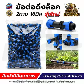 ข้อต่อเทปน้ำหยด 16 มิล (แพ็ค 100 ชิ้น) แบบหมุนเกลียวล็อค 2 ข้าง ข้อต่อเทป เกรดดี ทนแรงดัน