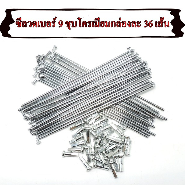 ซี่ลวดเบอร์ 9 ขนาด 9x87,9x90,9x120.9x129,9x139.9x149,9x153,9x161.9X184 ชุบโครเมี่ยมกล่องละ 36 เส้น