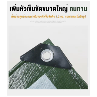 ผ้าใบกันแดดกันฝน PE อเนกประสงค์ ผ้าใบกันฝน (มีตาไก่) เคลือบกันน้ำสองด้าน ขอบผ้ามีการเสริมเอ็น