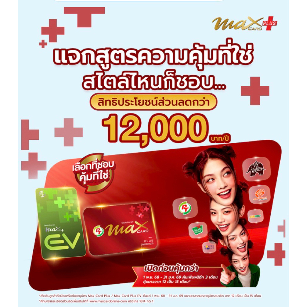 บัตรแดง PT Max Card Plus( VIP )