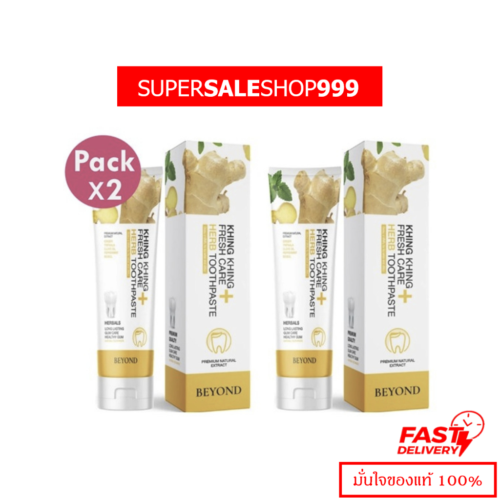 โปรซื้อ 1 ฟรี 1 ยาสีฟันขิงขิง Beyond BEYOND KHING KHING FRESH CARE HERB TOOTHPASTE