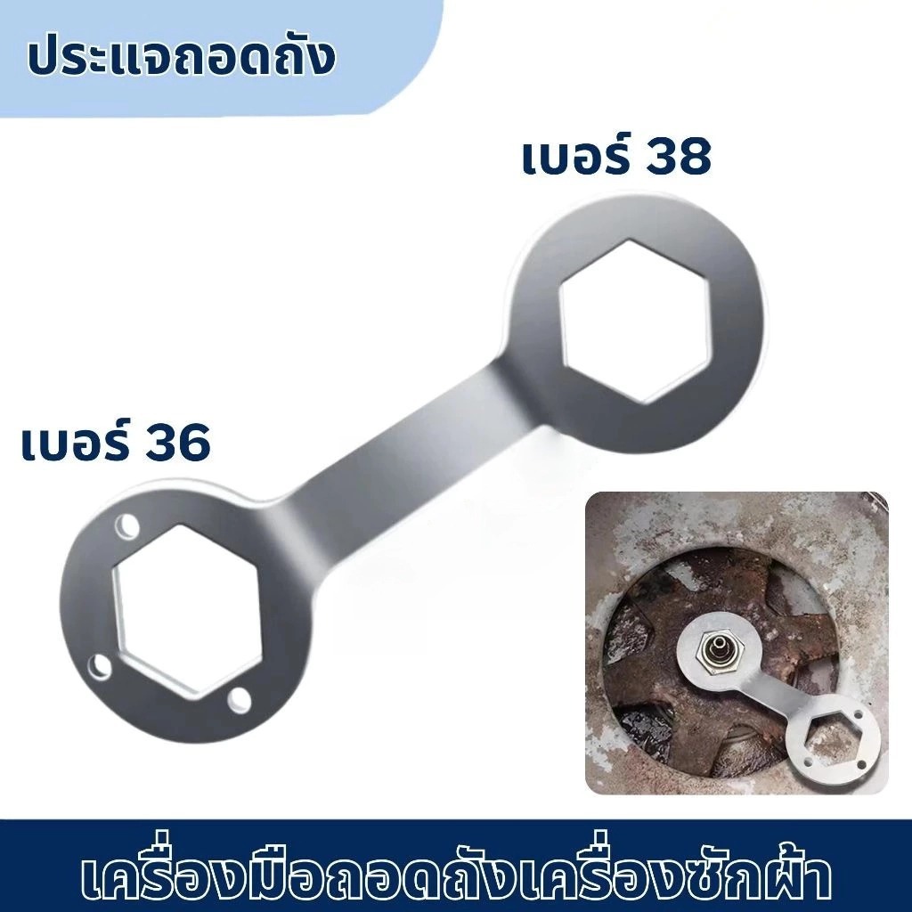 HomeBliss เครื่องซักผ้า36 -38 มม. ประแจ ใช้สำหรับถอด ประแจถอดถังซัก แกนซัก ประแจถอดเครื่องซักผ้า