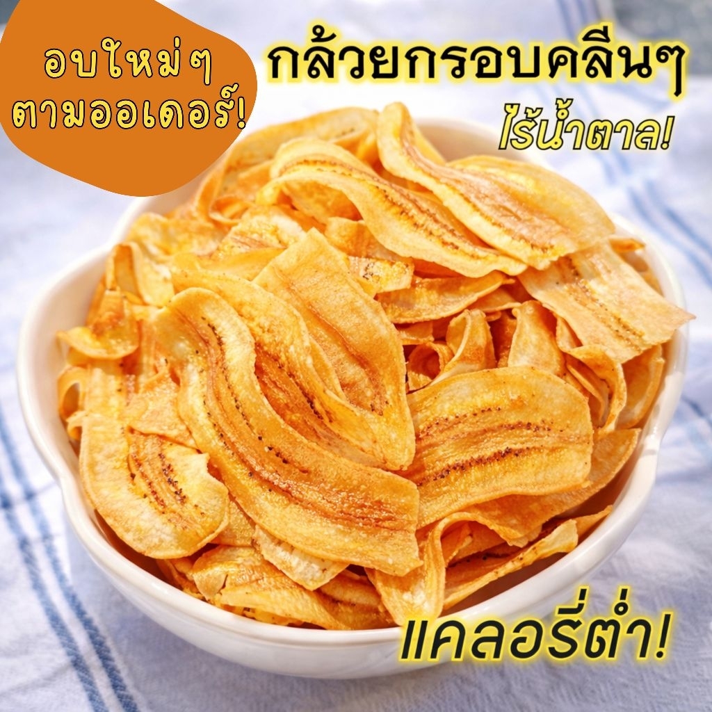 กล้วยกรอบ ❌ไร้แป้ง❌ไร้น้ำตาล! ขนมคลีน สำหรับคนไดเอท ♥️