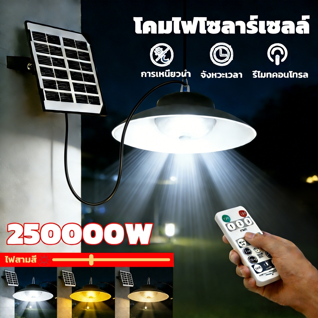 วินเทจ โคมไฟโซลาร์เซลล์ ไฟโซล่าเซลล์ ไฟสปอร์ตไลท์ Solar light นแสงสีขาว เหลือง อุ่น จับเวลาระ ไฟดิสก์ ไฟโซล่าเซลล์ติดเพด