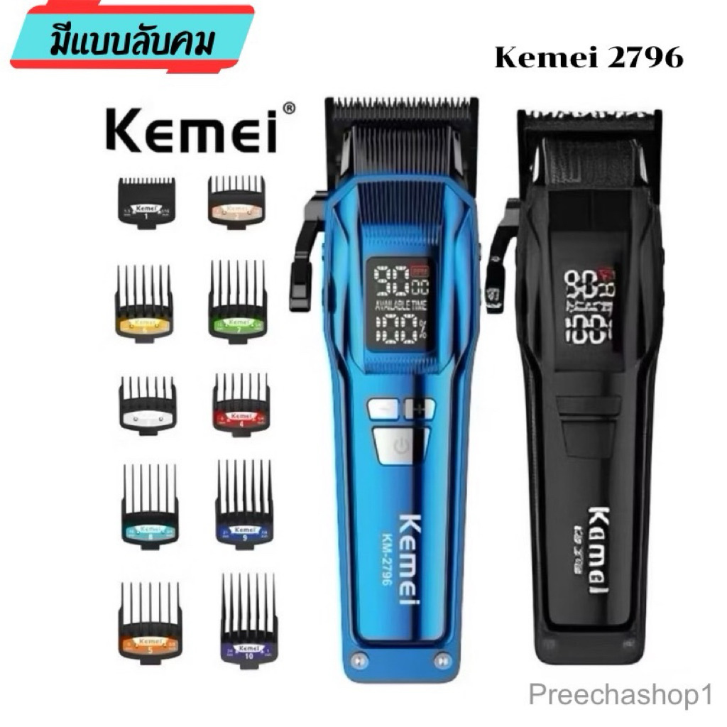 ปัตตาเลี่ยน kemei Km-2796 ปัดเตอร์เลี่ยนตัดผม แบตเตอร์เลี่ยนเครื่่องตัดผม อัจฉริยะ มอเตอร์แรง10w ของ