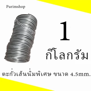 ตะกั่วเส้นมีขนาด 3.5 มิล, 3.8 มิล,4 มิล,4.5มิล ,5 มิล น้ำหนัก 1 กิโลกรัม