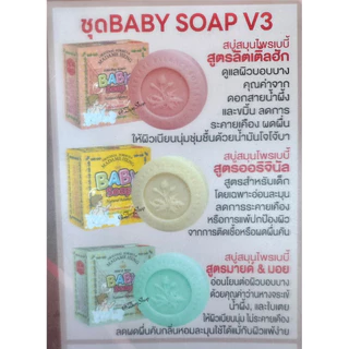 สบู่มาดามเฮง เบบี้ทรี (สูตรลิตเติ้ลฮัก, เบบี้ออริจินัล, มายด์ & มอย) (150กรัม x 3ก้อน)