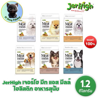 JerHigh เจอร์ไฮ มีท แอส มีลล์ โฮลิสติก อาหารสุนัข 1.2 กิโลกร…